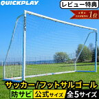 【ランキング受賞】★着後レビューで1,000円OFFクーポン★ クイックプレイ QUICKPLAY Q-Match 組み立て式 フットサルゴール 公式サイズ 3m×2m Q-Match Goal 3x2m QP-QM(3x2M) 室内 屋外兼用 練習用ネット サッカーゴール フットサル ゴール