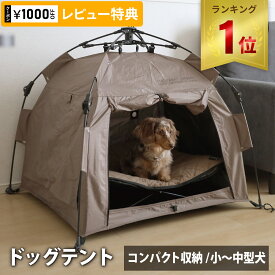 【ランキング受賞】★着後レビューで1,000円OFFクーポン★ クイックキャンプ QUICKCAMP ドッグテント ワンタッチ ペット用 サンド INNU-PT75 SD 犬用 ペットハウス ベッド 屋外 室内 犬小屋 屋根付き 小屋 ドームアウトドア ペットベッド