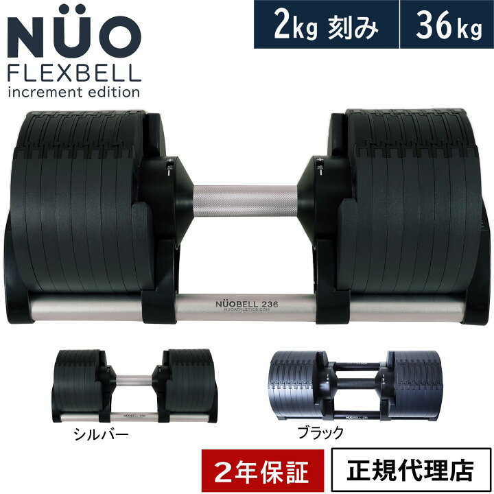 楽天市場】フレックスベル FLEXBELL 可変式ダンベル 新型 2kg刻み 36kg 