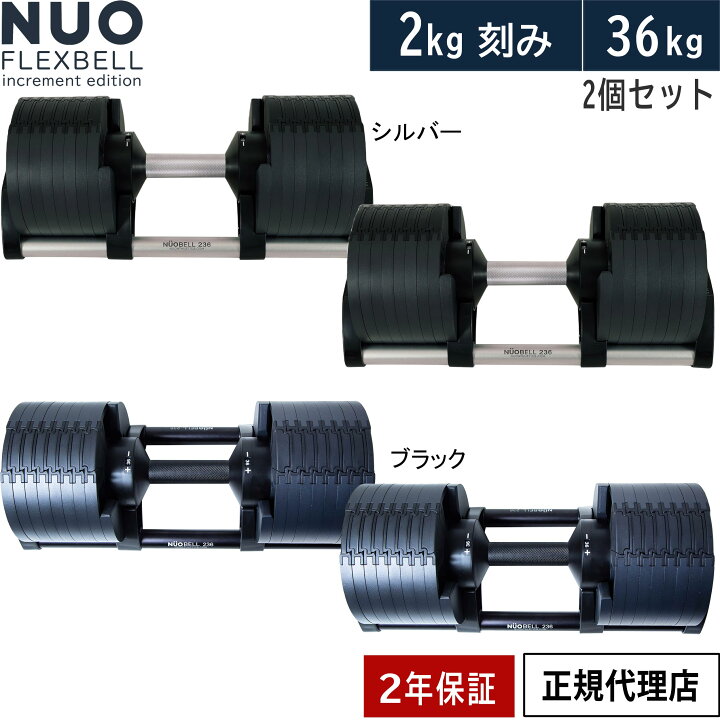 楽天市場】フレックスベル FLEXBELL 可変式ダンベル 36kg×2個 2kg刻み  