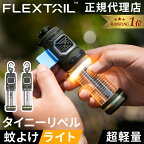 ★3/30 P5倍★【楽天1位】★着後レビューで1,000円OFFクーポン★ フレックステイル FLEXTAIL 虫ケア用品 タイニーリペル 蚊除け×ランタン 虫よけ TINY REPEL FG-Tiny Repel 虫除け 防虫 蚊除け 虫対策 蚊 アウトドア キャンプ 屋外 室内