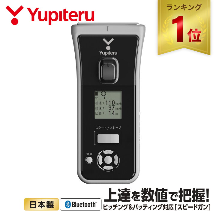 楽天市場】【楽天1位】 ユピテル Yupiteru 野球 練習器具 スピードガン 