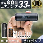 【楽天1位】フレックステイル FLEXTAIL エアーポンプ ゼロポンプ Zero Pump USB充電 携帯 超小型 エアポンプ 吸排気 充電式 軽量 電動ポンプ ポンプ 電動空気入れ ミニポンプ キャンプ 海 プール 浮き輪 ビーチボール エアーマット ★着後レビューで旅行用圧縮袋プレゼント★