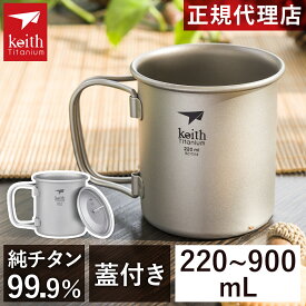 キース Keith シェラカップ フタ付きチタンマグ 220ml/300ml/350ml/400ml/450ml/900ml 各種 正規品 チタンコップ アウトドア用マグ アウトドアギア おしゃれ ギフト