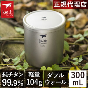 ★エントリーでポイント3倍!10/30迄★キース Keith ダブルウォール 純チタンカップ 220ml 300ml 450ml 正規品 純チタン チタン チタニウム 蓋付き フタ付き 食洗機対応 錆びない 軽量 軽い 保冷 保