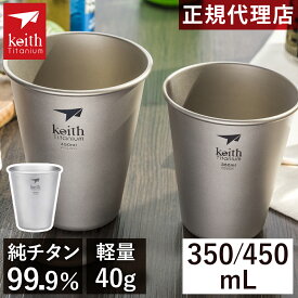 キース Keith シェラカップ チタンビアタンブラー 350ml/450ml 各種 Ti9001 Ti9002 正規品 チタンコップ 軽い 防錆 ギフト おしゃれ シンプル チタン タンブラー シエラカップ