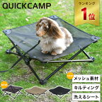 ★4/14-4/17 760円OFFクーポン★【楽天1位】★着後レビューで1,000円OFFクーポン★ クイックキャンプ QUICKCAMP 犬用ベッド ドッグコット ペット用 DOGCOT QC-DC ペットコット アウトドア キャンプ お出かけ ペットベッド 洗える ペット用品 ピクニック