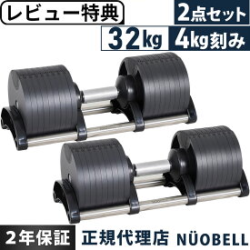 フレックスベル FLEXBELL 可変式ダンベル 32kg 4kg刻み アジャスタブルダンベル NUOBELL シルバー NUO-FLEX32×2 計2点セット ★着後レビューで加重プレートプレゼント★