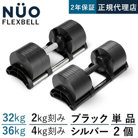 ★着後レビューで加重プレートプレゼント★ フレックスベル FLEXBELL 可変式ダンベル 新型 2kg刻み 32kg アジャスタブルダンベル NUOBELL NUO-FLEX2.0_32 家トレ 家 プレート着脱式 ダイエット ギフト