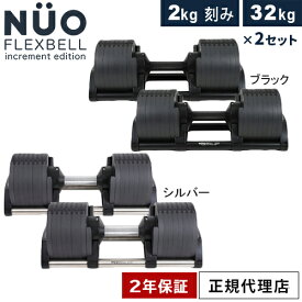 ★着後レビューで加重プレートプレゼント★ フレックスベル FLEXBELL 可変式ダンベル 32kg×2個 2kg刻み アジャスタブルダンベル NUOBELL NUO-FLEX2.0_32×2 計2点セット