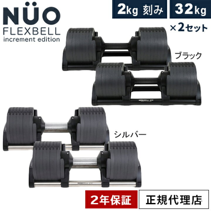 楽天市場】フレックスベル FLEXBELL 可変式ダンベル 32kg×2個 2kg刻み  