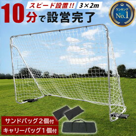 【通常価格より 1530円OFF】【楽天1位】★着後レビューで1,000円OFFクーポン★ リーディングエッジ LEADING EDGE 屋内 屋外兼用 フットサルゴール 3m×2m 公式サイズ キャリーバッグ＆土嚢袋付き ESFG-001 ゲーム 対戦 練習 トレーニング 室内 収納バッグ付きセール sale