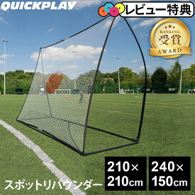 ★5/31～6/11 14%OFFクーポン★クイックプレイ QUICKPLAY サッカー 練習用品 マルチスポーツ用 スポットリバウンダー 2.1m×2.1m QP-7SR(7×7) 壁打ち 自主トレ リバウンドネット シュート キック 練習 ゴール★着後レビューでフラットマーカープレゼント★