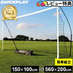 【楽天1位】 クイックプレイ QUICKPLAY キックスター フットサルゴール 公式サイズ 3m×2m（9.8×6.5ft) 組立式 ポータブル サッカー ゴール 折りたたみ 折り畳み 子供 持ち運び 庭 QP-3MKSR ★着後レビューで1,000円OFFクーポン★