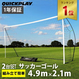 【ランキング受賞】 クイックプレイ QUICKPLAY キックスター ポータブル サッカーゴール 少年サッカー8人制サイズ 4.9m×2.1m（16×7ft) 2台セット 組立式 練習器具