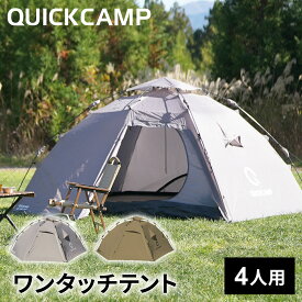 クイックキャンプ QUICKCAMP ダブルウォール ワンタッチテント 4人-5人用 ウォームグレー/タン グランドシートあり/なし 各種 インナーテント付き QC-HL270