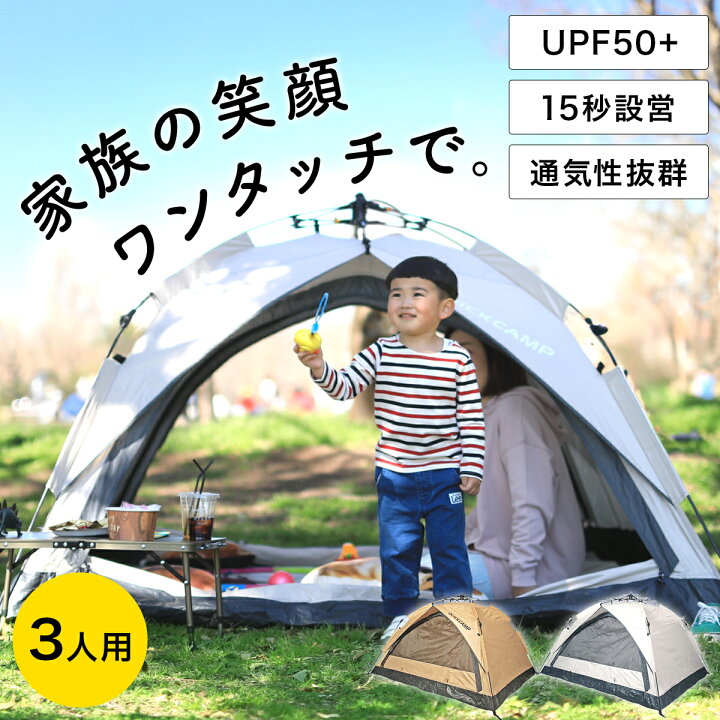 楽天市場】☆3/30〜4/1 5%OFFクーポン☆ワンタッチテント 3人用  