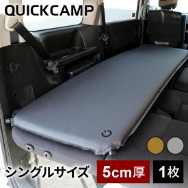 ★4/19-4/22 1380円OFFクーポン★ ★着後レビューで1,000円OFFクーポン★ クイックキャンプ QUICKCAMP インフレーターマット アウトドア ベッド 車中泊マット 5cm シングル QC-CM5.0