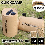 ★4/26-5/6 1000円OFFクーポン★【ランキング受賞】★着後レビューで1,000円OFFクーポン★ クイックキャンプ QUICKCAMP アウトドア テント タープ用 ウエイトバッグ 注水式 10リットル 4個セット サンド QC-TW10 SD ウェイト おもり 万能ウエイト ウエイト