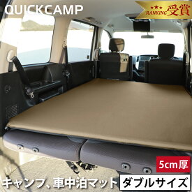 ★6/4～6/11 5%OFFクーポン★クイックキャンプ QUICKCAMP インフレーターマット アウトドア ベッド 車中泊マット ダブルサイズ カーキ/グレー/サンド 5cm/8cm 各種 QC-CMD インフレータブルマット コット 登山 テント 自動膨張★着後レビューで1,000円OFFクーポン★