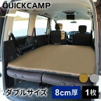 ★着後レビューで1,000円OFFクーポン★ クイックキャンプ QUICKCAMP インフレーターマット アウトドア ベッド 車中泊マット 8cm ダブル サンド QC-CMD8.0 SD キャンプマット 自動膨張式 アウトドアマット 8cm 極厚