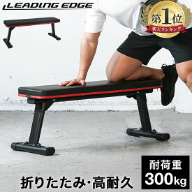 【楽天1位】リーディングエッジ LEADING EDGE トレーニングベンチ フォールディング フラットベンチ 折りたたみ レッド LE-FFB2 RD ダンベル トレーニング ベンチ ベンチプレス ホームジム 腹筋台 腹筋 背筋 自宅 コンパクト