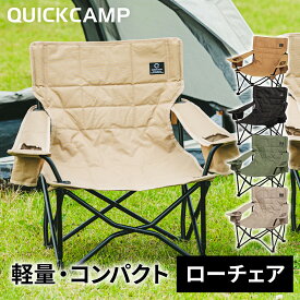 クイックキャンプ QUICKCAMP 収束式ローチェア ワンラブチェア 一人掛け One Love chair サンド/カーキ/サンドベージュ/ブラック 単品/2脚セット 各種 QC-LFC75 アウトドアチェア キャンプチェア キャンプ椅子