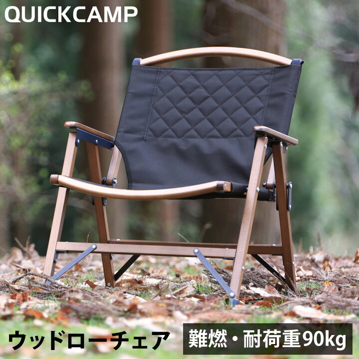 楽天市場】【楽天1位】一人掛け ウッドローチェア 焚き火 難燃 QC-WLC  