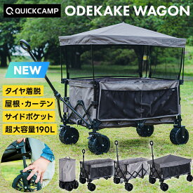 キャリーカート おでかけワゴン キャリーワゴン アウトドアワゴン 屋根付き カバー付き 大容量 190L 子供 こども 公園 台車 大荷物 耐荷重100kg 雨除け マルシェ 日よけ ファミリー 折りたたみ アウトドア キャンプ ピクニック クイックキャンプ QC-CW190