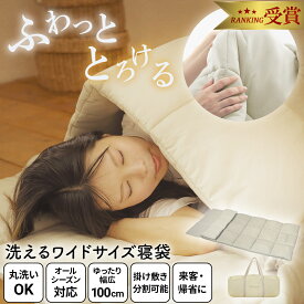 【ランキング受賞】封筒型シュラフ 洗えるワイドサイズ寝袋 冬用 オールシーズン コンパクト 洗濯 来客用 布団セット ふとん 軽量 自宅用 車中泊 仮眠 昼寝 帰省 アウトドア キャンプ 防災 災害 シングル 丸洗い 暖かい 分割