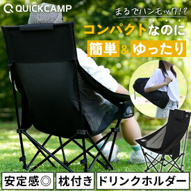 アウトドアチェア ハイバック 背もたれ 枕付き メッシュ 折りたたみ コンパクト 軽量 持ち運び 簡単 ゆったり ハンモックチェア キャンプ椅子 頑丈 収納袋付き 耐荷重100kg ブラック クイックキャンプ QUICKCAMP アウトドア キャンプ 屋外 運動会 お花見[180日保証]
