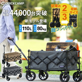 キャリーワゴン ケース付き アウトドアワゴン QC-CW80 サンドベージュ グレー アウトドアキャリー キャリーカート 超コンパクト おしゃれ コンパクト収納 収納バッグ付 ピクニック 子供 折りたたみ 台車 運動会 クイックキャンプ 公園 デイキャンプ [180日間製品保証]