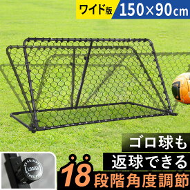 【楽天1位】サッカー WIDEリバウンダー 150×90cm 角度調整 折りたたみ 屋外 屋内 体育館 滑り止め ペグ4本付き 頑丈 練習 トレーニング 壁当て 跳ね返り フットサル リバウンドネット ネットリバウンド バウンドネット