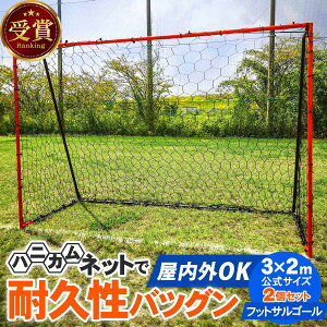 ★エントリーでポイント3倍!10/30迄★【ランキング受賞】サッカーゴール フットサルゴール 3m×2m 公式サイズ ポータブル 折りたたみ 室内 屋外兼用 ミニサッカー 練習ゴール ゴールネット