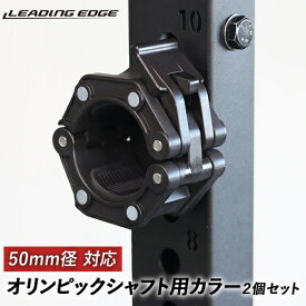 LEADING EDGE リーディングエッジ バーベル オリンピックシャフト用カラー 50mm径対応 2個セット プラスチックカラー ブラック LE-OSC BK