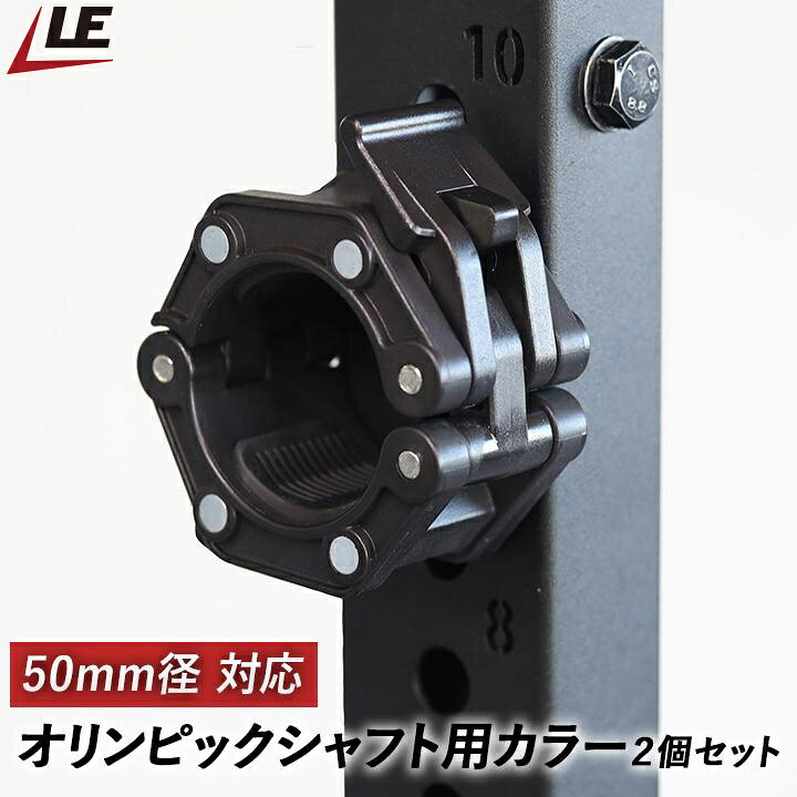 楽天市場】バーベル オリンピックシャフト用カラー 50mm径対応 2個 