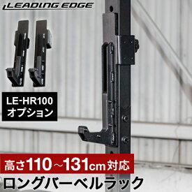 ★8/4〜8/11 最大6,000円OFFクーポン★ハーフラック オプションパーツ ロングバーベルラック ブラック LE-HR100OP_LBR BK LEADING EDGE リーディングエッジ