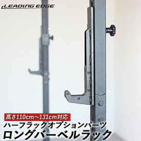 LEADING EDGE リーディングエッジ ハーフラック オプションパーツ ロングバーベルラック ブラック LE-HR100OP_LBR BK