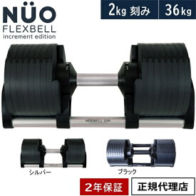 FLEXBELL フレックスベル 可変式ダンベル 36kg 2kg刻み アジャスタブルダンベル NUOBELL NUO-FLEX2.0_36