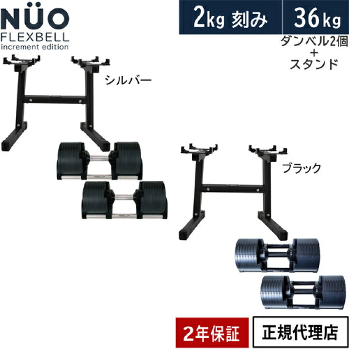 楽天市場】FLEXBELL フレックスベル 可変式ダンベル 36kg×2個 2kg刻み 