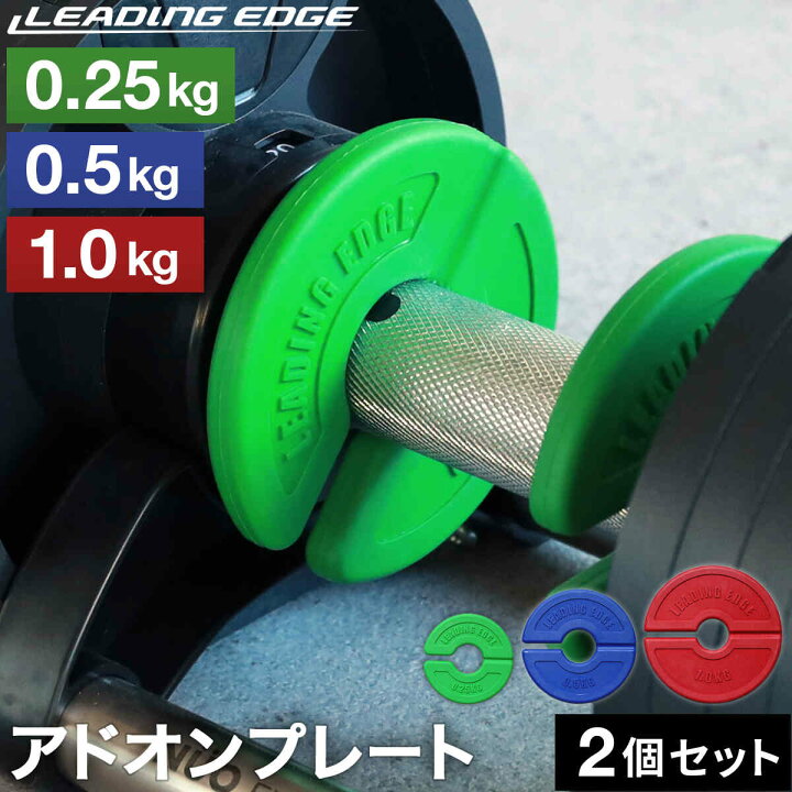 楽天市場】アドオンプレート 0.25kg 0.5kg 1.0kg 2枚セット 各種 