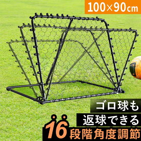 ★最大6,000円OFFクーポン 3/14〜3/20★リバウンドネット 100×90cm | 150×90cm サッカー 角度調整 折りたたみ 浮き球 ゴロ球 室内 屋外兼用 体育館 組立式 コンパクト ペグ4本付き リバウンダー リバウンド バウンドネット リターンネット サッカーリバウンダー 壁当て
