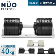 【最大6,000円OFFクーポン 9/3〜9/13】 FLEXBELL NUOBELL フレックスベル S 240 可変式ダンベル 40kg 2kg…