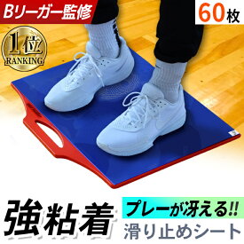 ★最大6,000円OFFクーポン 1/9〜1/16★★通常価格より最大10％OFF★[Bリーガー監修] バスケットボール シューダスターシート ほこり 強力粘着 専用バッグ付き めくり式 粘着シート 靴底クリーナー シューズ底 靴裏 ほこり取り 滑り止め バスケ バレー バドミントン 卓球