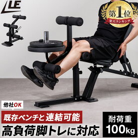 【楽天1位】 レッグエクステンション アタッチメント 装着可能重量80kg サイズ調整 省スペース 取り外し 28mm｜50mm径プレート対応 筋トレ トレーニング 下半身強化 レッグカール 太もも 大腿四頭筋 脚 膝 ホームジム