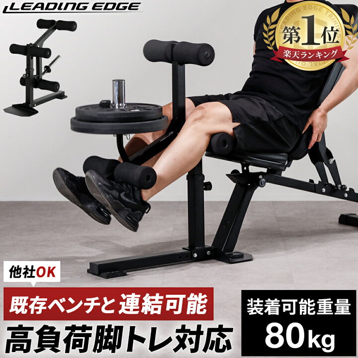 楽天市場】【楽天1位】 レッグエクステンション アタッチメント 装着 