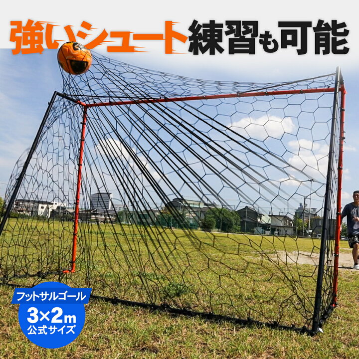 楽天市場】サッカーゴール フットサルゴール 3m×2m 公式サイズ 頑丈 