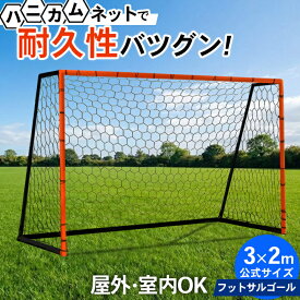 ★最大6,000円OFFクーポン 3/14〜3/20★サッカーゴール フットサルゴール 3m×2m 公式サイズ 頑丈 ポータブル 折りたたみ 室内 屋外兼用 サッカー ミニサッカー ゴール 練習ゴール ゴールネット 練習用ネット 子供 大人 1年保証 組み立て 組立て簡単