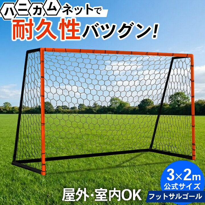 楽天市場】サッカーゴール フットサルゴール 3m×2m 公式サイズ 頑丈 