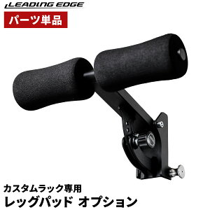 �ؗ̓g���[�j���O ���b�O�p�b�h �I�v�V���� LEG PAD OPTION �u���b�N LE-CRLP ���[�f�B���O�G�b�W LEADING EDGE
